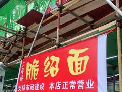 门面-二号桥脆绍面(星辉中路店)