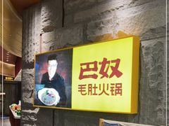 -巴奴毛肚火锅(悠唐购物中心店)