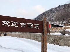 -北京山里寒舍度假酒店