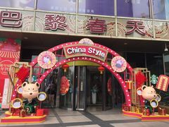 -巴黎春天(浦建店)