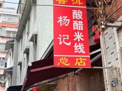 -正宗杨记普洱酸醋米线(总店)