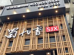 -蜀九香火锅(九眼桥店)