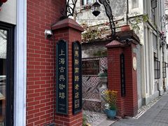 -古董花园(思南路42弄小区店)