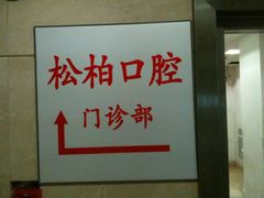 -松柏口腔门诊
