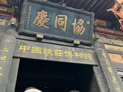 -协同庆钱庄博物馆