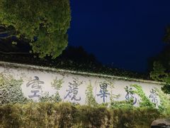 -普陀山雷迪森庄园
