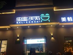 门面-蛙两只美蛙鱼头火锅(恒茂店)