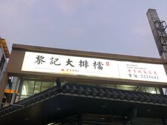 门面-黎记大排档(慈云路店)
