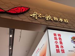 -船歌·鱼水饺青岛菜(国贸商城店)