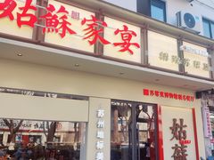 -姑苏家宴·苏帮菜·松鼠桂鱼(苏州总店)