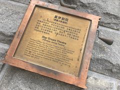 -SNH48星梦剧院