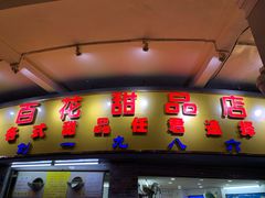 门面-百花传统甜品店(原址店)