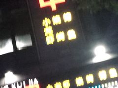 -红钳侠小龙虾·烧烤(中赢康康谷店)