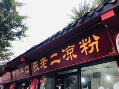 门面-洞子口张老二凉粉(文殊院店)