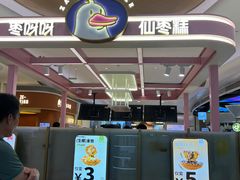 -枣呀呀仙枣糕(深圳前海壹方城店)