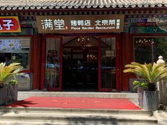 门面-月福京味斋·烤鸭店·北京菜(鼓楼总店)