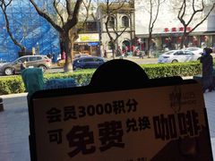 -原麦山丘(东四店)
