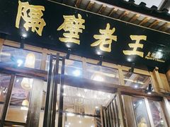 -隔壁老王·家常云南菜(皇冠店)