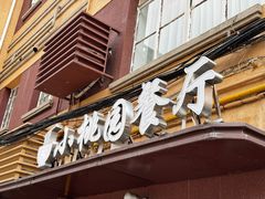 -小桃园餐厅