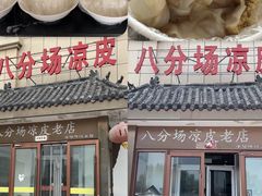 -八分场凉皮老店(正宗)