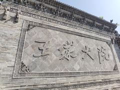 -山西王家大院