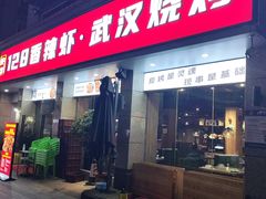 -虾念·128香辣虾.武汉烧烤(龙华总店)