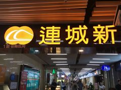 -连城·新天地(福华一路店)