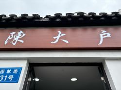 -陈大户旗袍(狮子林店)