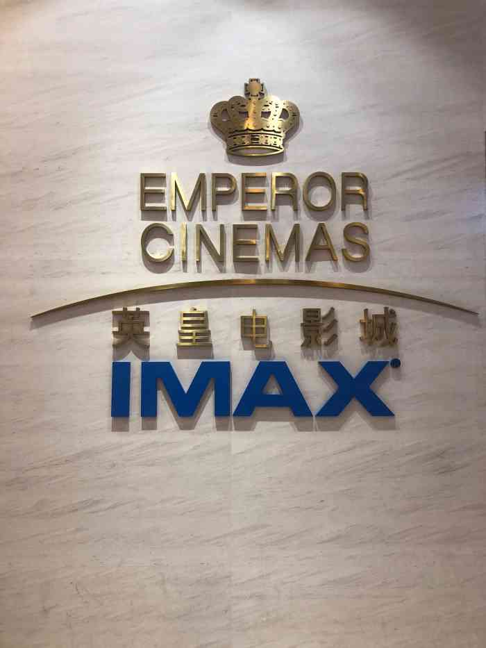 英皇电影城(英皇集团中心店)