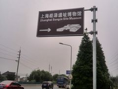 休息区-上海崧泽遗址博物馆