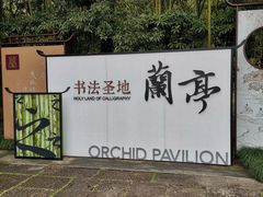-兰亭风景区