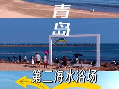 -青岛第二海水浴场