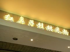 门面-红鼻子桂林米粉(金唐新光界店)