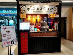 门面-深水井老冰粉(解放碑英利大融城店)