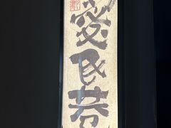 -黄山老妈·土菜(碧桂园店)