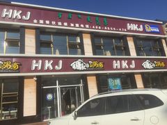门面-禾康记好粥道(二连店)