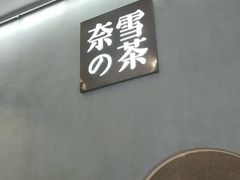 -奈雪的茶(金华永盛店)