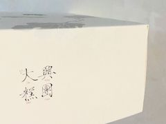 白娘子-阮大兴糕团(杭州西湖银泰百货店)