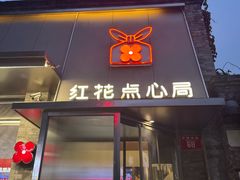 -红花点心局(护国寺店)
