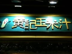 -黄记玉米汁(叠翠路店)