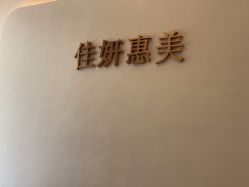 -佳妍惠美科技美肤美体中心
