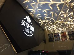 -英皇UA电影城(瑞虹天地月亮湾)