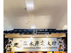 -深水井老冰粉(解放碑英利大融城店)