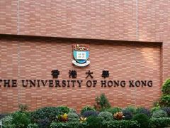 -香港大学