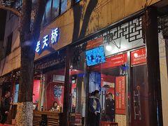 门面-老天桥蛙炉火锅(姑苏总店)