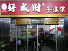 -好成财牛排馆(涂门街总店)