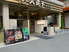 -火婆子·川小馆(扬韬科技广场店)