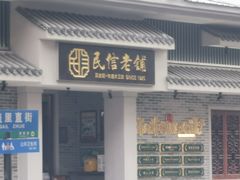 -民信老铺(华盖路店)
