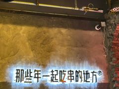 -那些年一起吃串的地方烧烤(观前街店)
