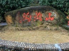 -山沟沟景区